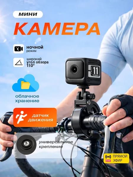 Мини камера W11 Аккумулятор 1600 мАч, онлайн просмотр