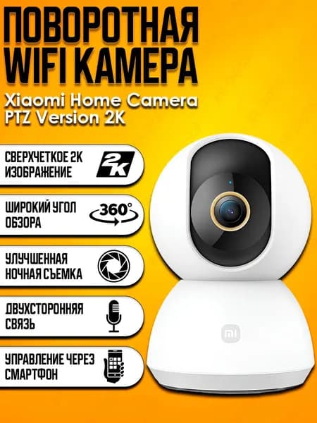 Поворотная WiFi камера видеонаблюдения Xiaomi Mijia 360 Home Camera PTZ Version 2K (MJSXJ09CM). Товар уцененный