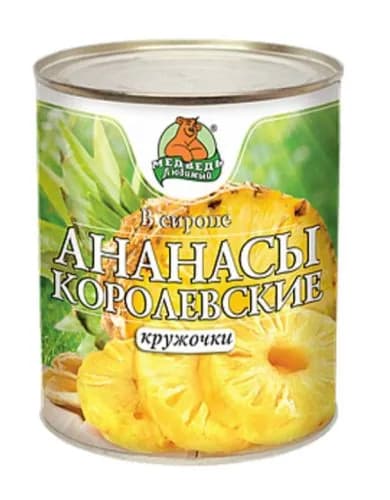 Медведь любимый Ананасы королевские кружочки, 850 мл