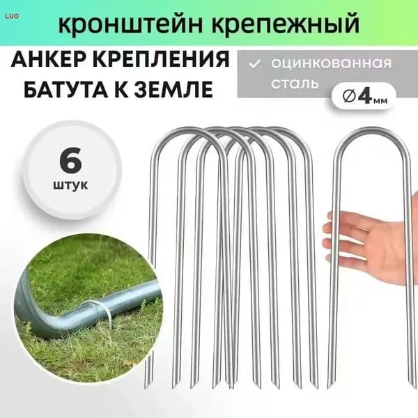 Якоря для батута, крепежные аксессуары для фиксации на земле