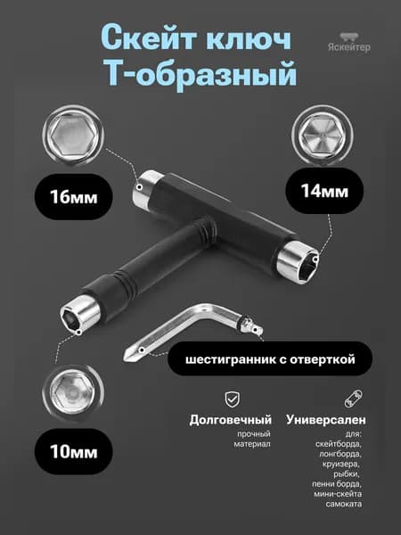 Ключ черный, Т-образный для Скейтборда, Лонгборда, Круизера, Пенни, Яскейтер