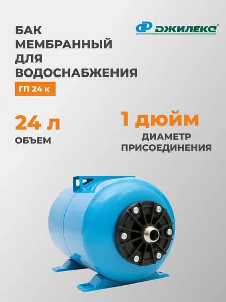 Бак мембранный для водоснабжения Гидроаккумулятор Джилекс ГП 24 к, 7027