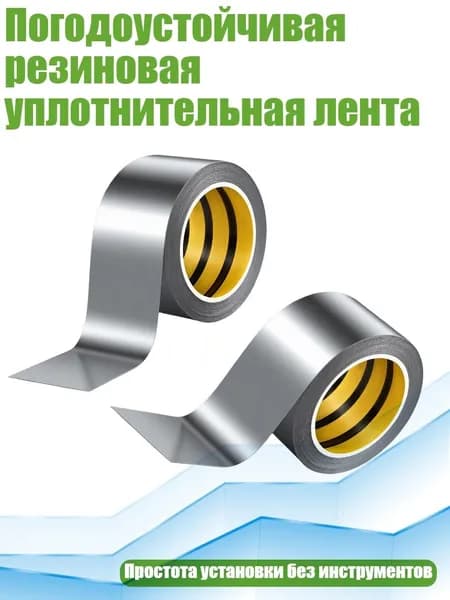Погодоустойчивая резиновая уплотнительная лента, - Серебро, ширина 50 мм, длина 10 м