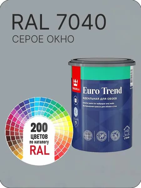 Краска по обоям для стен и потолка Tikkurila Euro Trend серое окно Ral 7040 0.9 л.