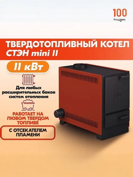 Котел твердотопливный СТЭН mini 11 кВт, одноконтурный, цвет терракот с водяным контуром
