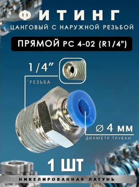 Пневмофитинг цанговый прямой с наружной резьбой/PC 4-02 (R1/4")1 ШТ