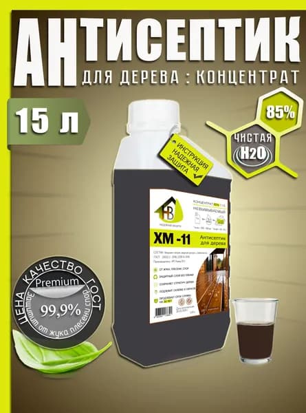 Антисептик для дерева ХМ-11 концентрат 85% на 15 л, H2O химически чистая, от плесени и грибка
