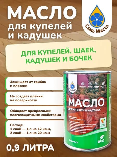 Семь Масел Пропитка 0.9 л