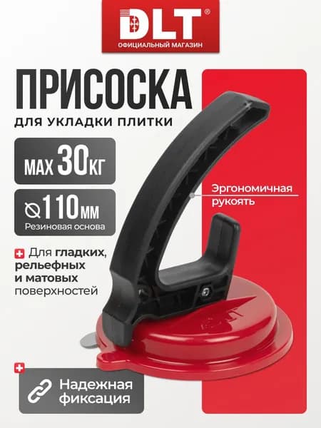 Вакуумная присоска DLT для гладкой, матовой и рельефной плитки, арт.2609