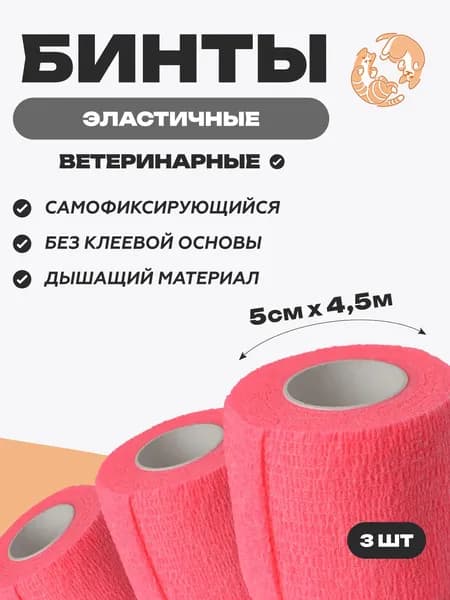 Набор бинтов самофиксирующихся ветеринарных эластичных, нестерильных, 5 см x 4.5 м,3 шт, Розовый
