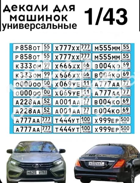 набор декалей для моделей 1/43 "российские номера"