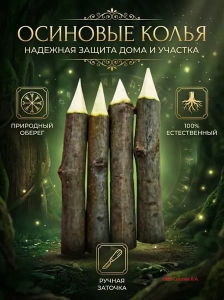 Колья осиновые для защиты участка от сглаза, порчи, подкладов