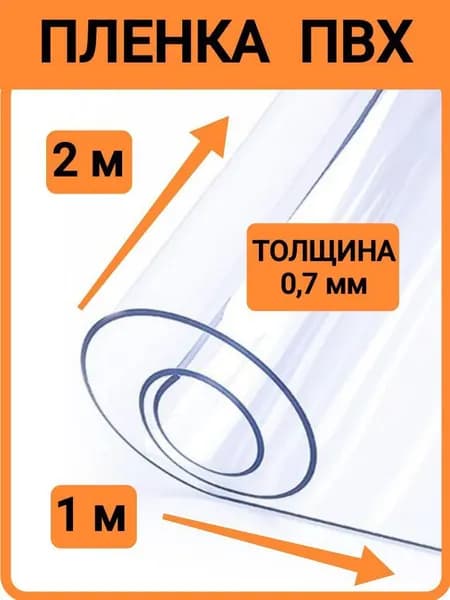 2м*1м, пленка прозрачная ПВХ морозостойкая для мягких окон, толщина 700 мкм, на отрез.