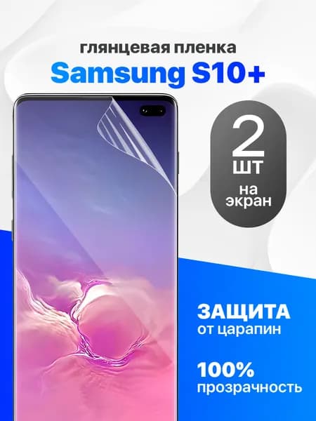 Защитная пленка на Samsung S10 Plus / Комплект 2 шт. Глянцевая гидрогелевая пленка для Самсунг С10 Плюс
