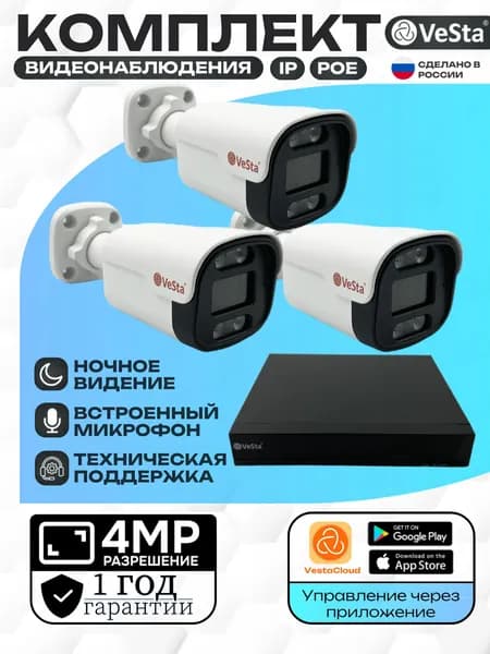 Готовый комплект IP видеонаблюдения VeSta, 3 уличных камеры PoE 4Мп со встроенным микрофоном