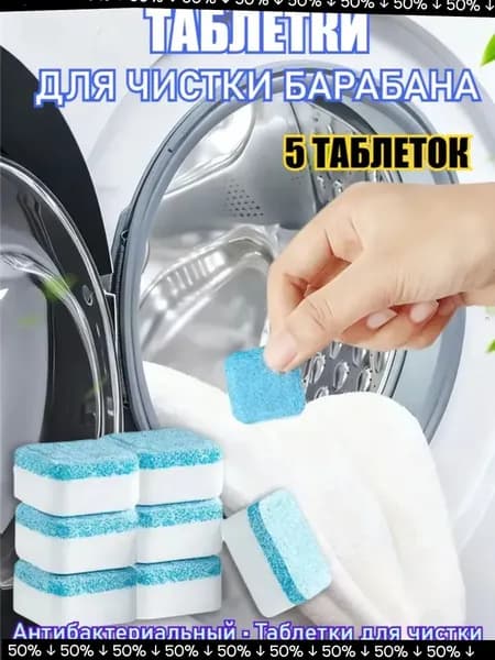 Очиститель для стиральной машины, антибактериальный, в таблетках
