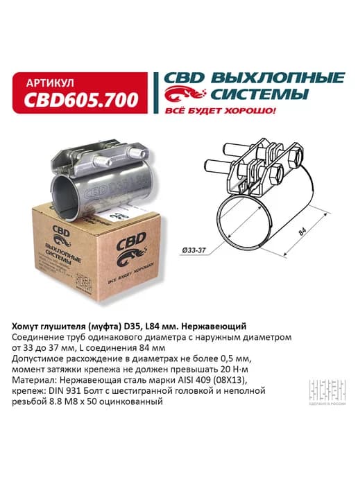 Хомут глушителя (муфта) D35 (33-37), L84 мм
