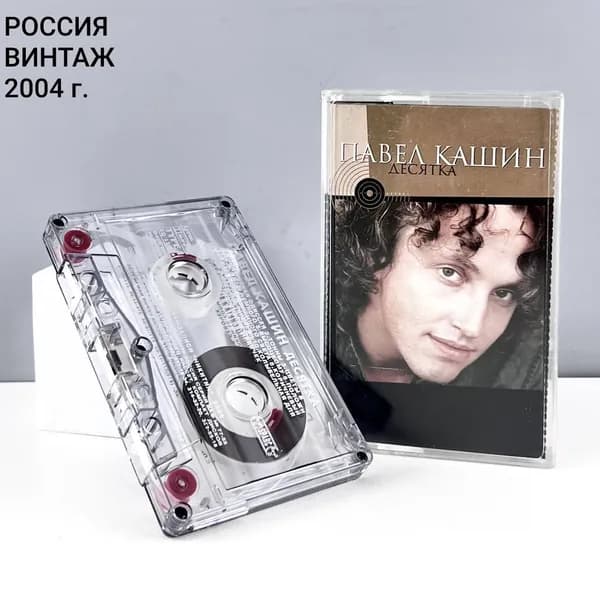 Винтажная аудиокассета "Павел Кашин - Десятка". Россия, 2004 г.
