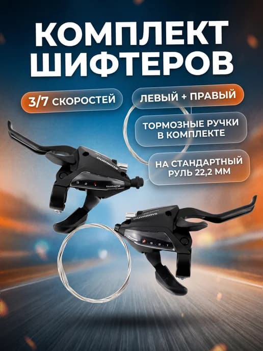 Переключатели скорости шифтер велосипеда комплект