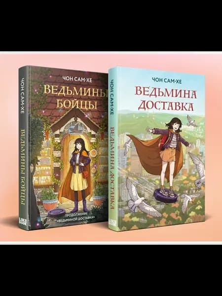 Комплект из 2-х книг Ведьмина доставка (#1) + Ведьмины