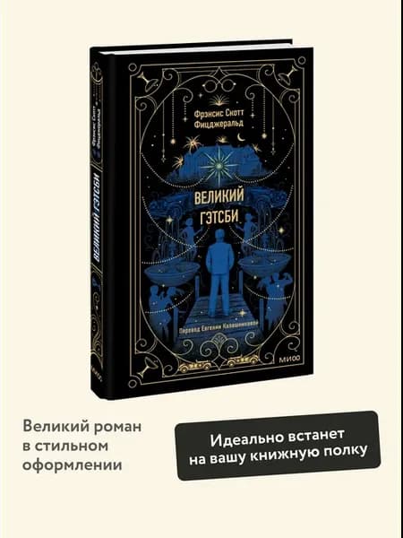 Великий Гэтсби. Вечные истории