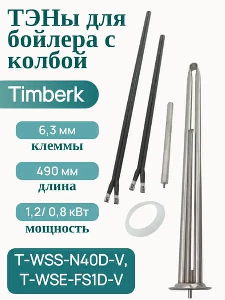 Сухие ТЭНы для водонагревателя Timberk, комплект