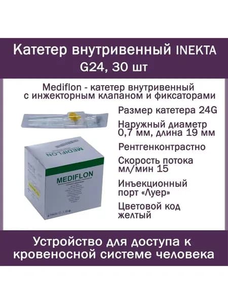 Катетер внутривенный INEKTA с инжекторным клапаном и фиксаторами Mediflon G24, 30 шт.