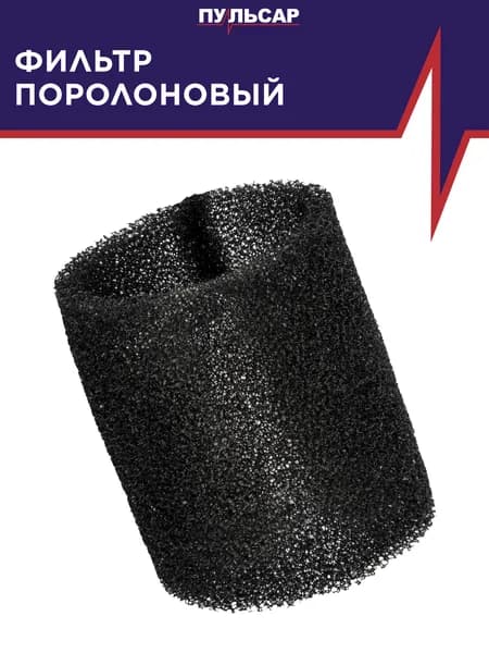Фильтр для пылесоса ПУЛЬСАР ПС 201/ПС 251/ПС 301 (Поролоновый)