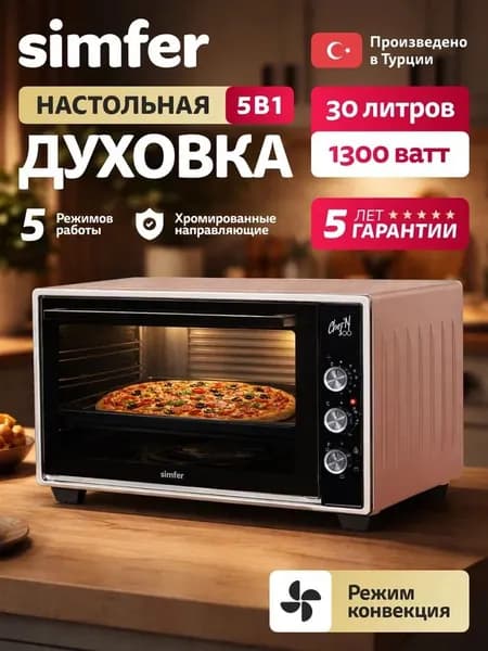 Духовка электрическая настольная Simfer M30X15, Rose Gold, 5 режимов, 30л, КОНВЕКЦИЯ, таймер на отключение, противень, хромированная решетка, мини печь, 5 лет гарантии, Турция