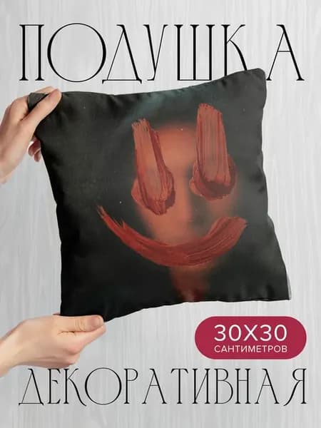 Подушка декоративная, 30x30см Разное смайл краска