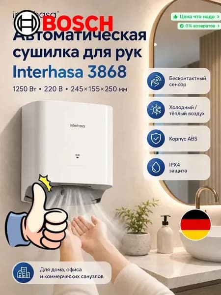 Сушилка для рук 1250W IPX4 холод тёплый