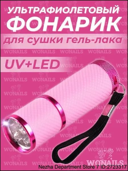 Фонарик для сушки гель лака ногтей