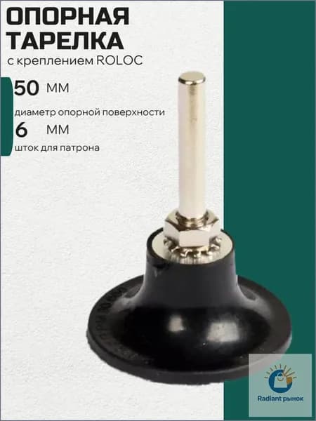 Опорная тарелка с креплением ROLOC 50 мм шток 6мм
