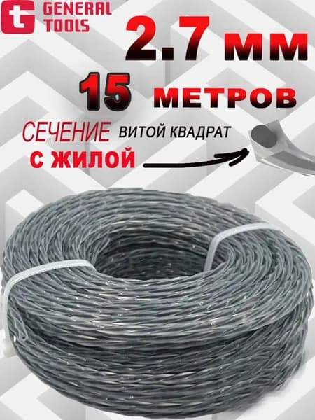 Леска для триммера 2.7 мм(15 метров) витой квадрат с жилой