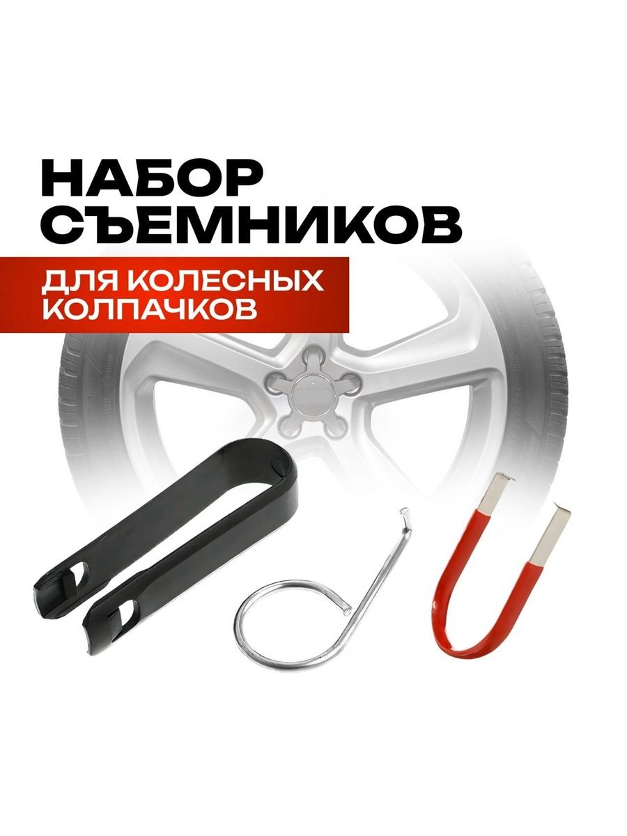 Набор съёмников для колёсных колпачков