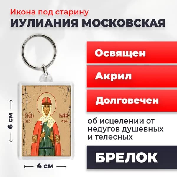 Икона на брелке "Мученица Иулиания Московская", 4*6 см