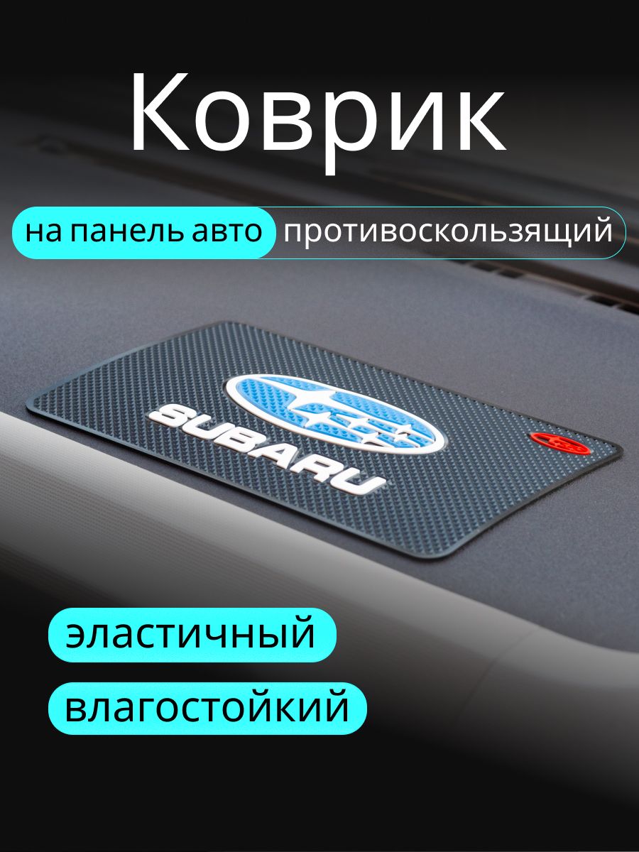 Противоскользящий коврик на панель автомобиля, держатель для телефона, нескользящий коврик SUBARU субару v1