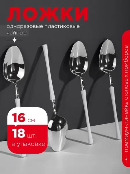 Ложка пластиковая, 16 см, металлик с белой ручкой, 18 шт. Ложки чайные одноразовые, Royal Party