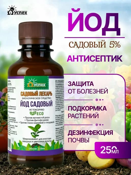 йод садовый 250мл для дезинфекции( водный раствор)