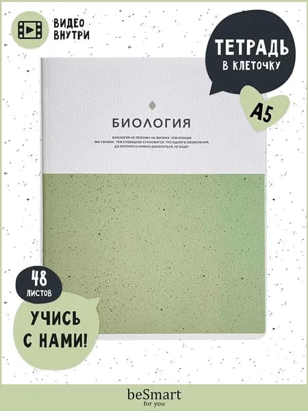 Тетрадь школьная предметная по Биологии beSmart "Notes" на скрепке, А5 на 48 листов в клетку, мягкая обложка