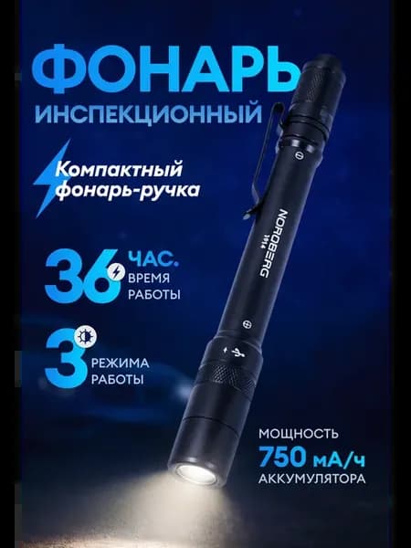 Фонарь - ручка светодиодный аккумуляторный