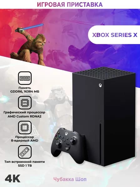 Игровая приставка Xbox Series X 1TB