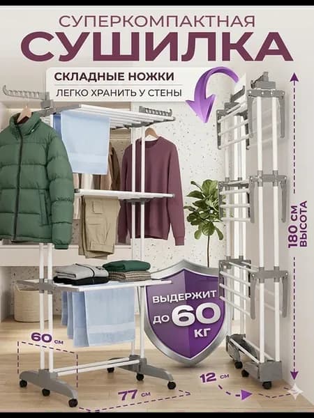 Сушилка для белья напольная вертикальная на колесиках