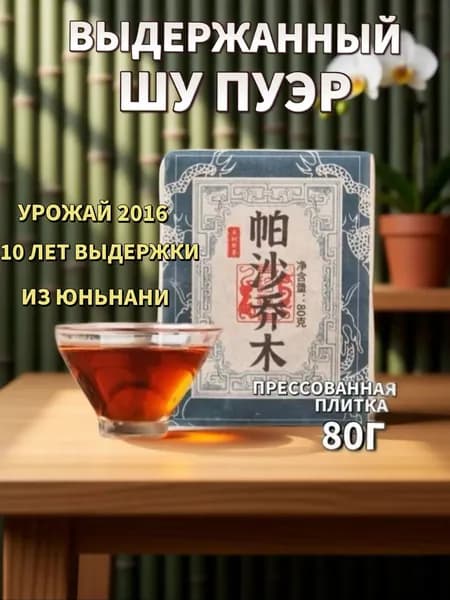 Выдержанный Шу Пуэр из Юньнани (урожай 2016) прессованная плитка 80 г, элитный пуэр, бодрящий и тонизирующий чай для ежедневного чаепития