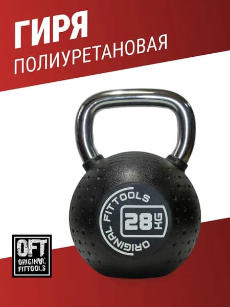 Гиря 28 кг Original FitTools с хромированной ручкой полиуретановая, спортинвентарь для силовых тренировок, цельная, чугун