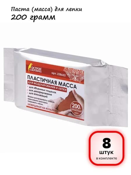 (8 штук) - Паста (масса) для моделирования и лепки ОСТРОВ СОКРОВИЩ, самозатвердевающая, 200 г, терракотовая, 228652 (арт. 228652)