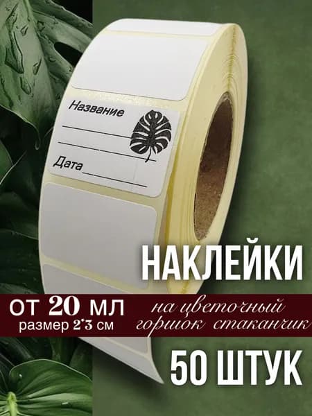 Наклейки Монстера для цветочных горшков, кашпо, табличек, рассады, 50 штук, размер 2х3 см