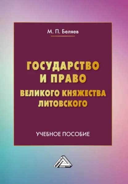 Государство и право Великого княжества Литовского | Беляев Михаил Петрович | Электронная книга