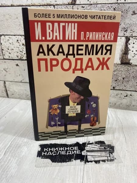 Вагин И. Академия продаж. АСТ 2005 | Вагин Игорь Олегович, Рипинская Павла Сергеевна