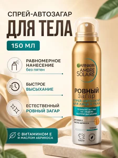 Garnier Спрей-автозагар для тела Ambre Solaire, Ровный загар для естественного загара, с маслом абрикосовой косточки, 150 м
